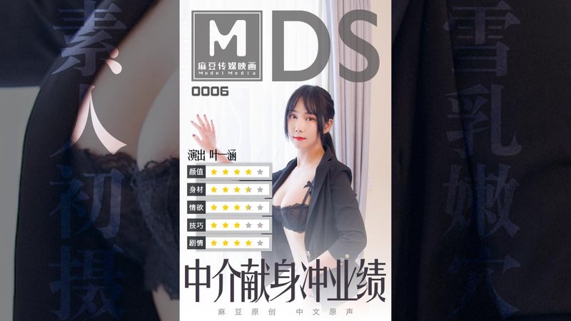 中介献身冲业绩 叶一涵 MDS006 麻豆传媒(v)